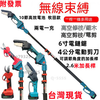 《公司貨+附發票保固》電動剪刀 電鏈鋸 帶2.4米加長桿 電動修枝剪 電鏈鋸 高枝修枝剪刀多功能電動剪刀 電鋸 往復鋸
