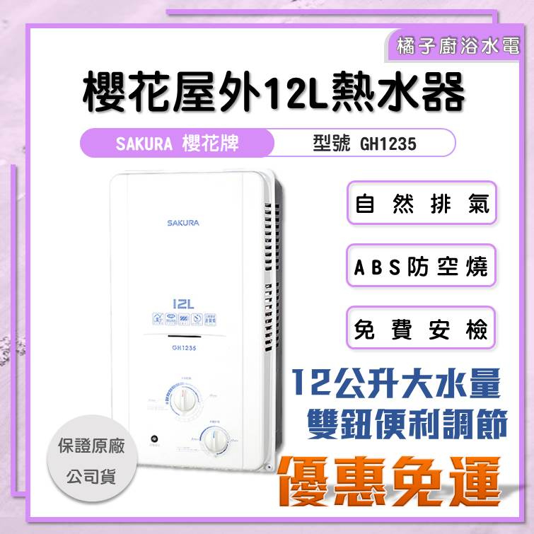 免運附發票!! 橘子廚衛．櫻花 屋外12公升 自然排氣熱水器 GH-1235 桶裝瓦斯 新式水箱 防空燒