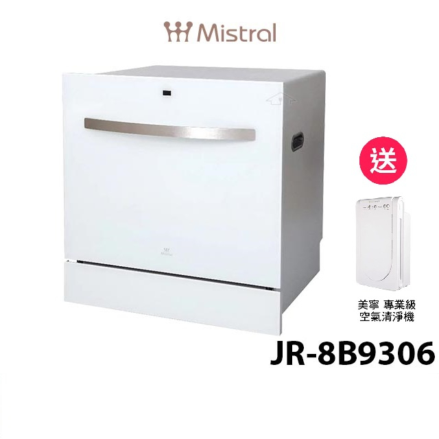 【Mistral美寧】首創八人份熱旋風循環洗碗機 JR-8B9306 送美寧空氣清淨+洗碗粉+軟化鹽+亮碟劑 含基本安裝