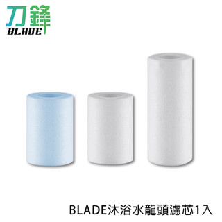 BLADE沐浴水龍頭濾芯1入 臺灣公司貨 淨水 通用介面 蓮蓬頭 廚房 可換濾芯 現貨 當天出貨 刀鋒商城