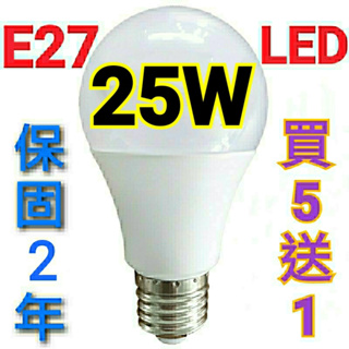 E27 LED 25W 節能 省電 燈泡 球泡 塑包鋁