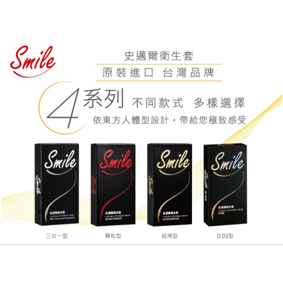 Smile 史邁爾衛生套 smile 保險套 smile 003 超薄保險套 史邁爾保險套 史邁爾衛生套12入超薄 套套