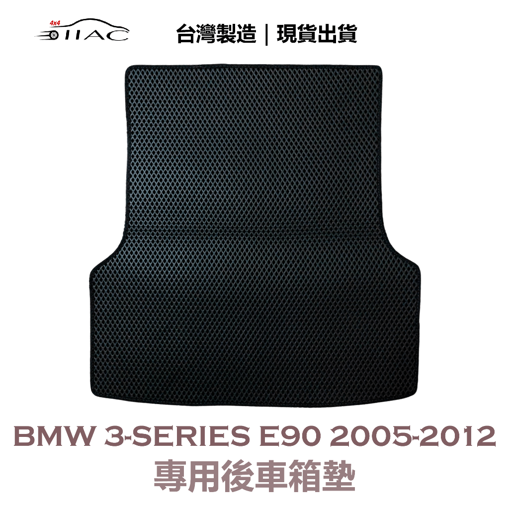 【IIAC車業】BMW 3-series E90 專用後車箱墊 2005-2012 防水 隔音 台灣製造 現貨