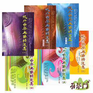 【全新】《 流行古箏樂譜精選集 1~6 》簡譜 古箏樂譜 流行樂譜 國樂譜 家後 樂譜 琴譜 古箏 流行音樂 古箏譜