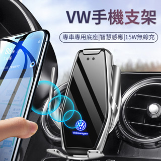 【現貨】VW福斯專車專用智慧無線快充手機支架導航支架專車設計卡扣底座支撐穩固不抖動15w快充支架
