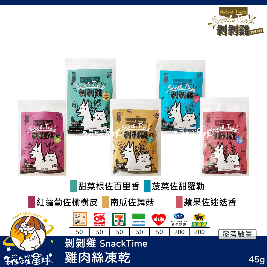 ♡罐罐星球♡剝剝雞 SnackTime 雞肉絲凍乾 蘋果 波菜 甜菜根 雞肉 凍乾 台灣 貓零食 狗零食 貓 狗