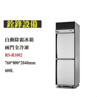 銓鋒餐飲。【瑞興】兩門全冷凍自動除霜冰箱-RS-R1002