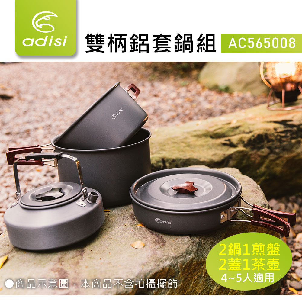 ADISI 雙柄鋁套鍋組 【4-5人適用】  輕量化鋁鍋 AC565008