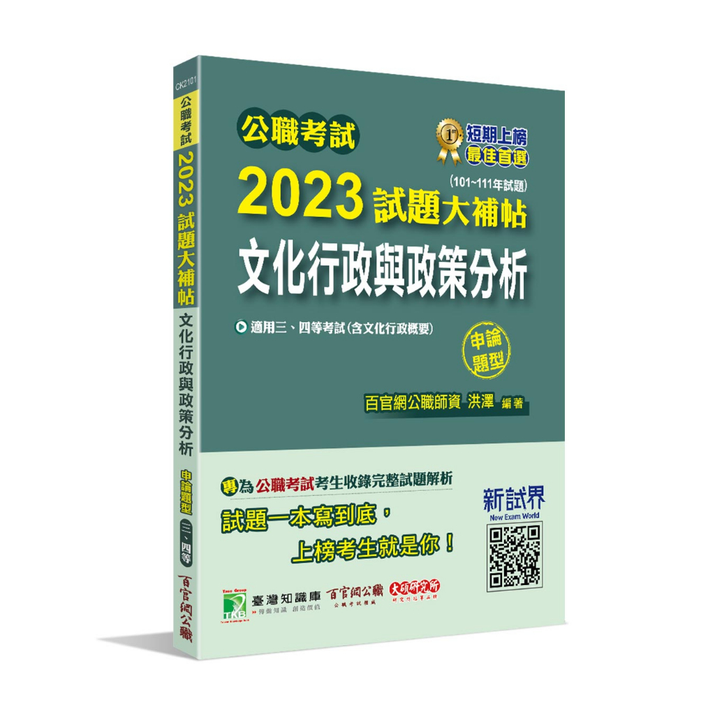 《大碩教育出版》公職考試2023試題大補帖【文化行政與政策分析(含文化行政概要)】(101~111年度)(申論題型)[適用三等、四等/高考、普考、地方特考](CK2101)