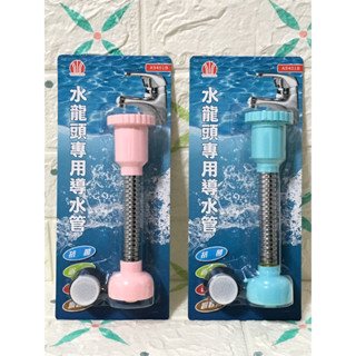 《三合百貨》廚房好幫手 多功能導水管 水龍頭導管 多功能 加長 導水管 濾水頭 水龍頭 臺灣製造