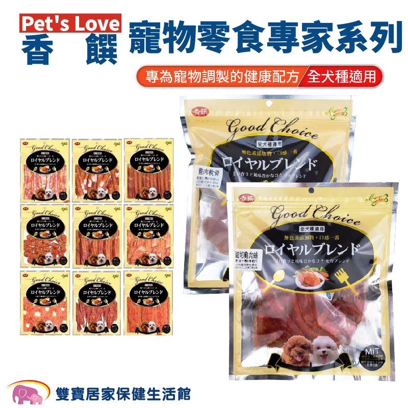 Pet's Love香饌寵物零食專家系列狗零食 全犬適用 寵物食品 犬用點心 狗肉乾 潔牙棒 狗食 狗點心 寵物肉乾