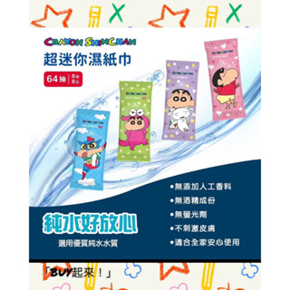 「BUY起來！」快速出貨 正版授權 蠟筆小新 小新 迷你包濕紙巾 隨身濕紙巾 柔濕巾 濕紙巾 溼紙巾 擦拭巾 清潔巾