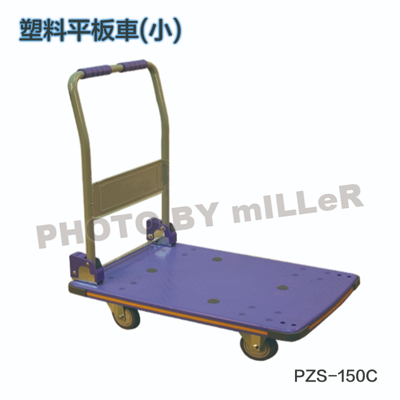 【含稅-可統編】塑料平板車(小) PZS-150C 台灣製 可折疊收納 載重: 150KGS 四角防撞 車板表面防滑設計