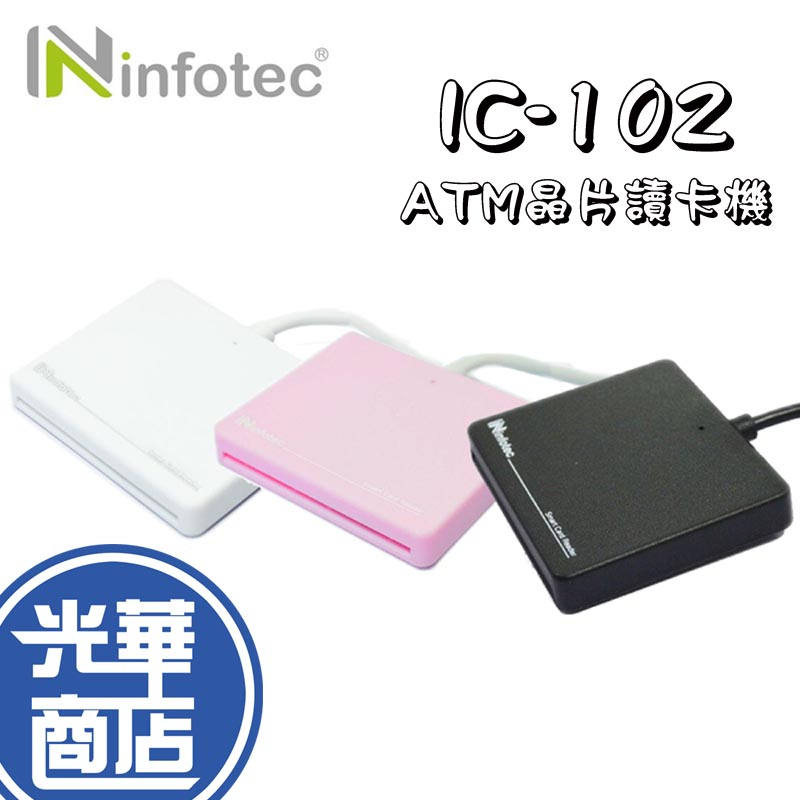 Infotec IC102 ATM薄型 晶片讀卡機 黑 白 粉 晶片讀卡機 INF-IC-102 自然人憑證 光華商場