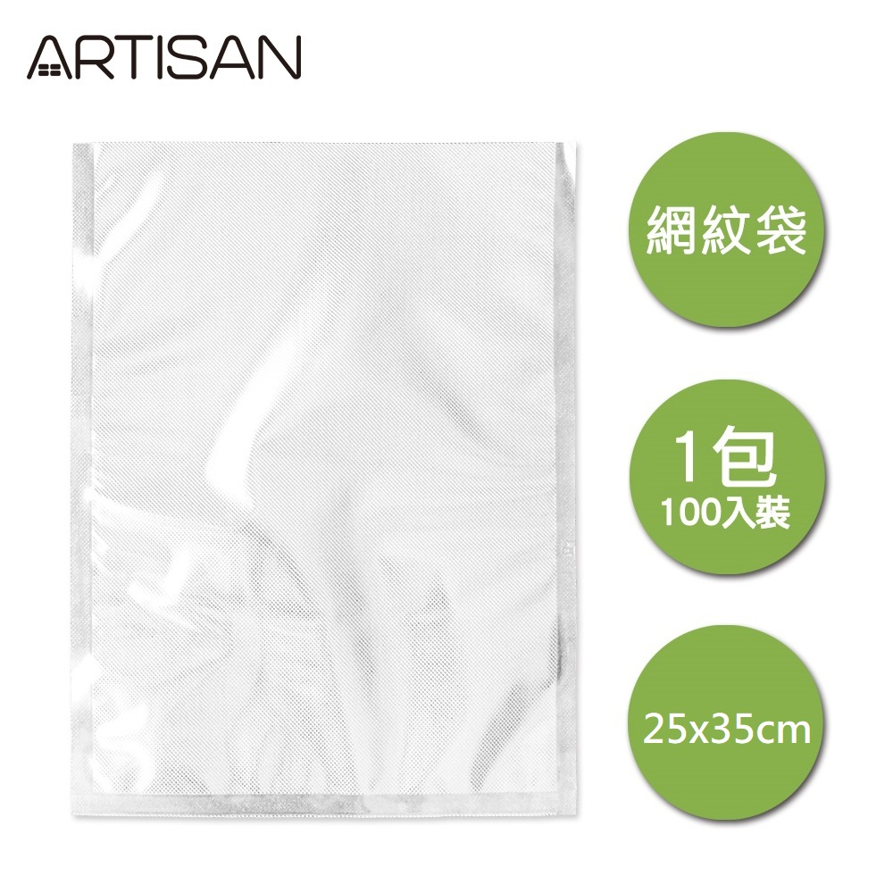 ARTISAN奧堤森 25x35cm網紋真空包裝袋/100入 VB2535