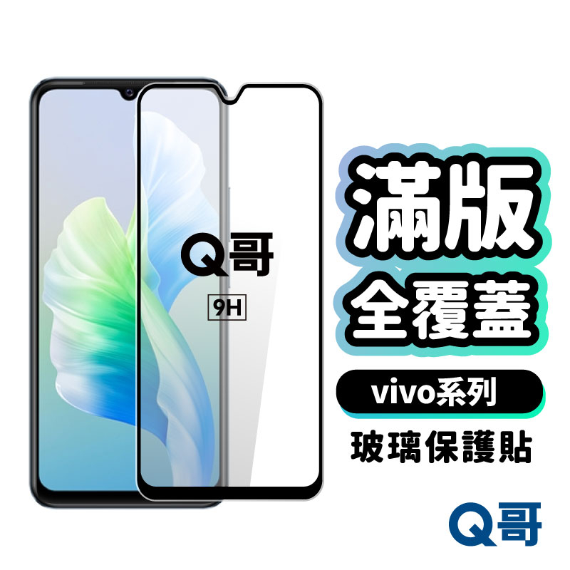 Q哥 vivo 頂級滿版玻璃貼 保護貼 玻璃保護貼 鋼化玻璃貼  Y55 V29e 5G V17 Y21 A89vi