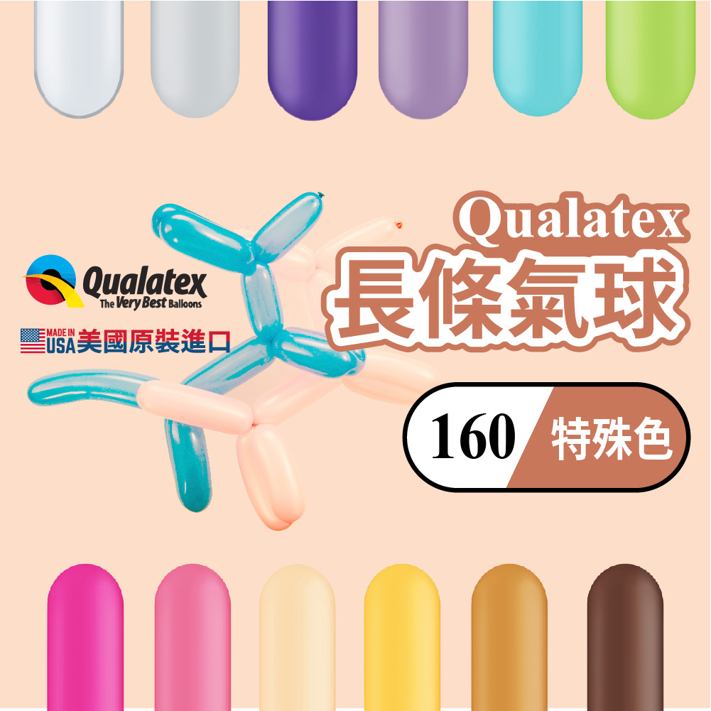 【台灣現貨】Q160 特殊色 Qualatex 長條氣球 造型氣球 魔術 表演 氣球 氣球快易送