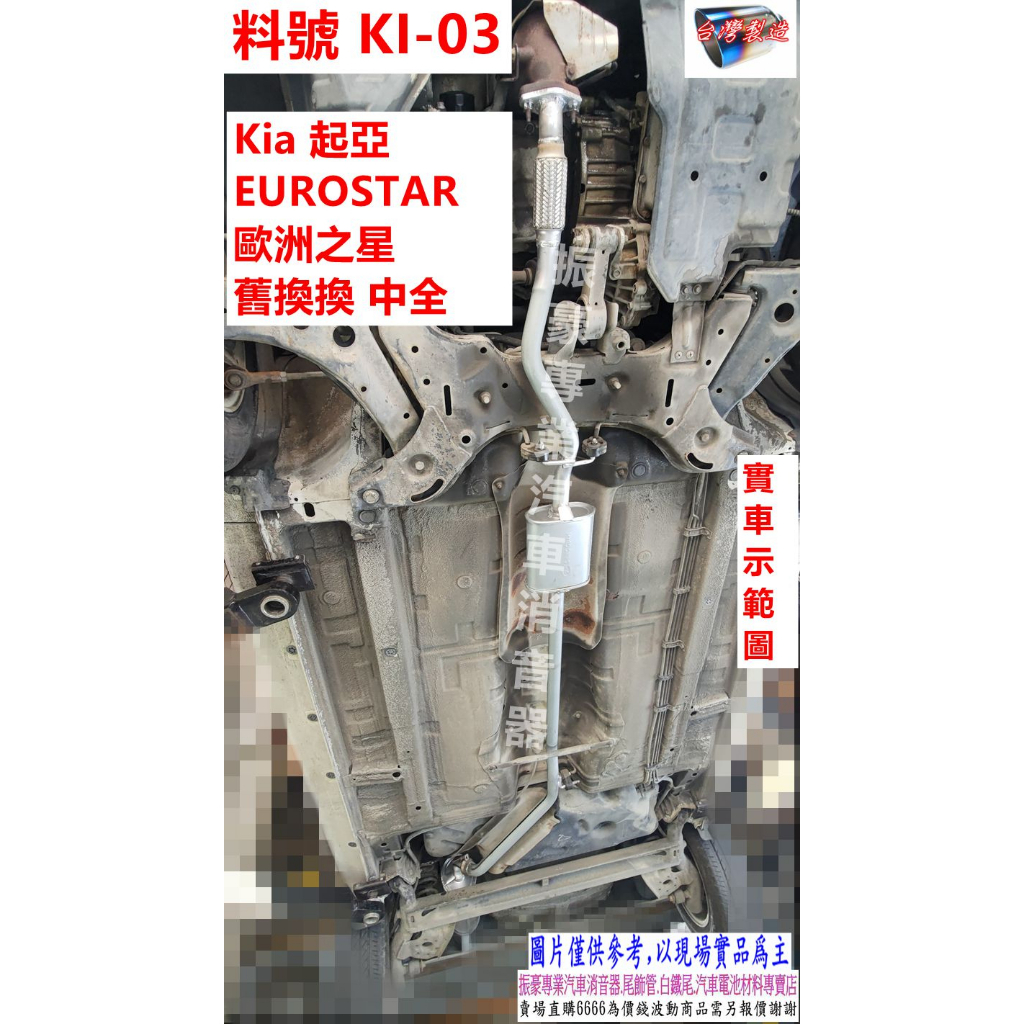 Kia 起亞 EUROSTAR 歐洲之星 舊換換 中全 實車示範圖 料號 KI-03 另有代客施工 歡迎來電洽詢
