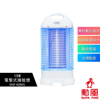 【SUPA FINE 勳風】15W電擊式捕蚊燈 DHF-K8905 DHFK8905 蝦幣5%回饋