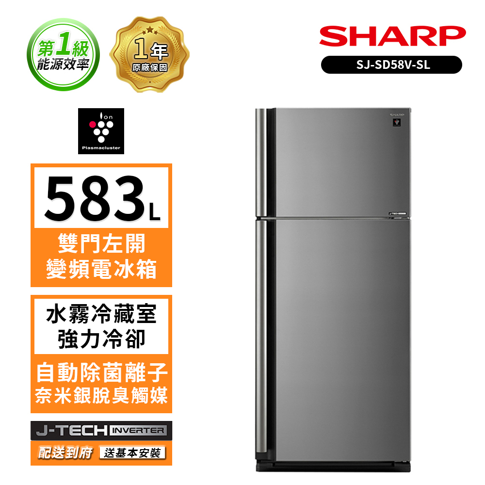 【SHARP 夏普】日本自動除菌雙門變頻電冰箱 583L SJ-SD58V-SL (送基本安裝+隔熱手套+白玉碗5入組)