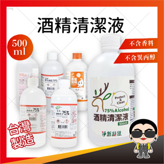 酒精 淨新 醫強 健康 唐鑫 克司博 生發 清潔液 500ML 酒精 酒精液 75％酒精 清潔酒精 台製酒精 歐文購物