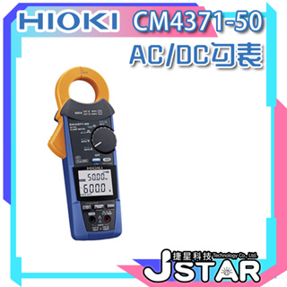 ☀ 捷星科技 ☀ HIOKI CM4371-50 AC/DC勾表 | 電流勾表 | 鉗形電流表 | 交流電流鉗