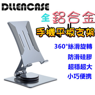 DLLENCASE 台灣現貨 全鋁合金 超穩手機平板支架 可360°旋轉摺叠支架 手機支架 懶人支架 旋轉手機支架