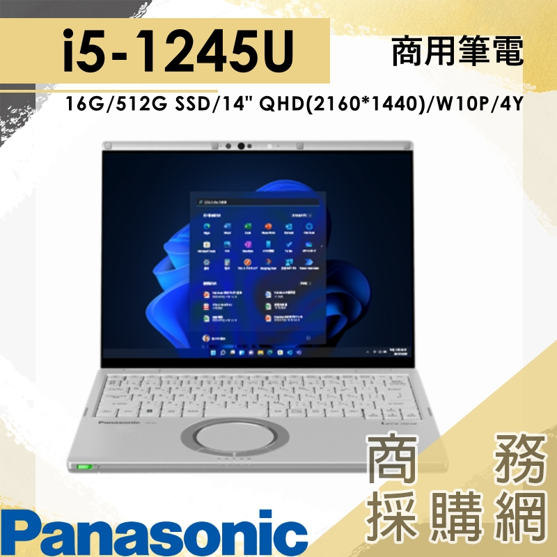 【商務採購網】CF-FV3 CF-FV3YDHQMQ i5/14吋 商用 日本製 國際牌 Panasonic 筆電 現貨