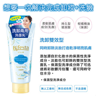 Bifesta 碧菲絲特 洗卸兩用洗面乳120g/單條 全新 洗面乳 洗顏料