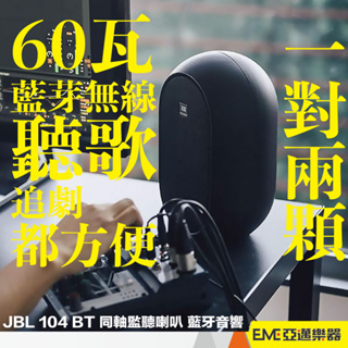 JBL 104 BT 同軸監聽喇叭 藍牙音響 60瓦/黑色/一對 亞邁樂器 現貨 電腦喇叭 桌上型 4.5吋