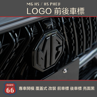 MG HS / HS PHEV ZS專車開模 LOGO 覆蓋式 改裝 車標 前車標 後車標 車頭標 碳纖維 亮面黑