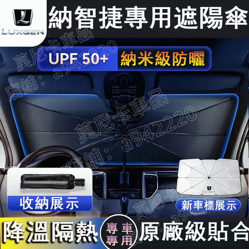 納智捷Luxgen汽車遮陽傘 S3 S5 U5 U6 Luxgen7 U7 V7 M7 遮陽擋 車用遮陽簾 前檔防晒隔熱