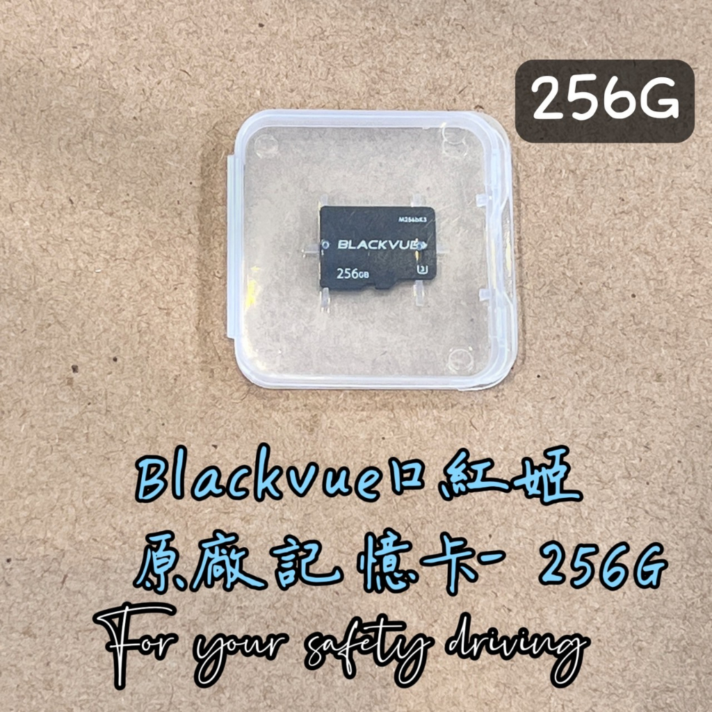 【維迪歐】口紅姬Blackvue ''256G'' 原廠專用記憶卡/256G/行車紀錄器/汽車/韓國