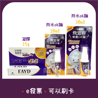 [公司貨-有e發票] 飛宜得 凝膠(15g/入) 噴霧OK蹦 FAYD <去序號>
