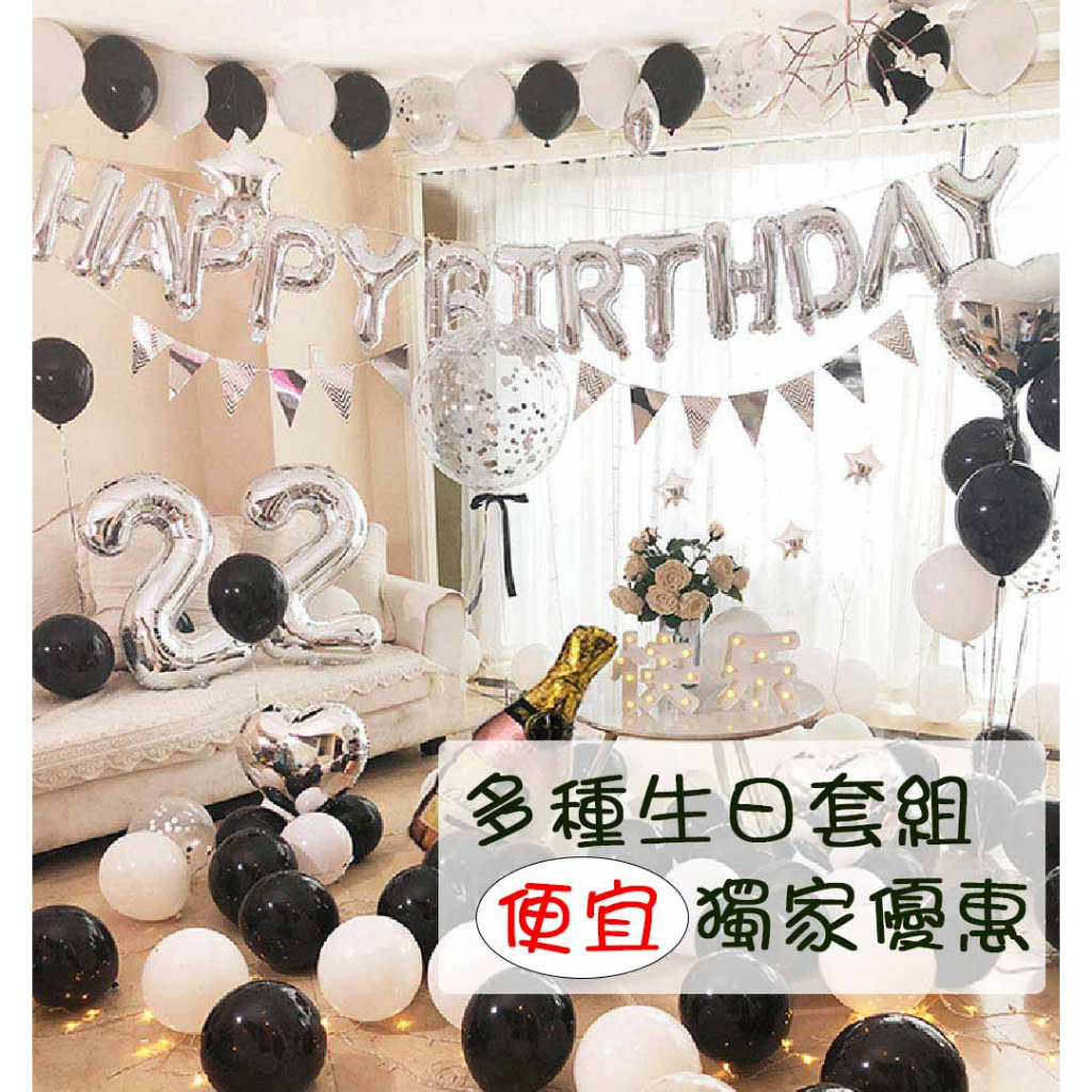 [現貨][派對] 25種套組 DIY Birthday Party 生日派對 氣球套組 慶生派對 生日佈置組