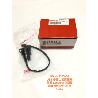 ◎歐叭小鋪◎ B0J-H21E0-01 USB插槽 山葉原廠充電器 YAMAHA公司貨 勁戰六代 BWS水冷 SMAX