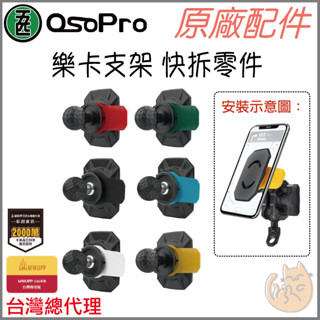 《 五匹 MWUPP osopro⭐專用配件 》新版 樂卡 手機 快拆套件 單售