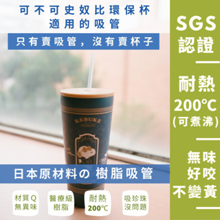 臺灣製 日本材質 樹脂吸管 優一根環保吸管 可不可史奴比環保杯 冰霸杯專用 本賣場滿150元(不含運費)才出貨喔！