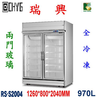 全新瑞興雙門玻璃冷凍冰箱/2門冷藏櫃/RS-S2004/飲料冰箱/小菜冰箱/西點櫥/展示櫥/餐飲裝置/營業用華昌