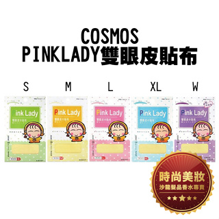 時尚美妝 COSMOS PINK LADY 雙眼皮貼布 S/M/L/XL/W 30回