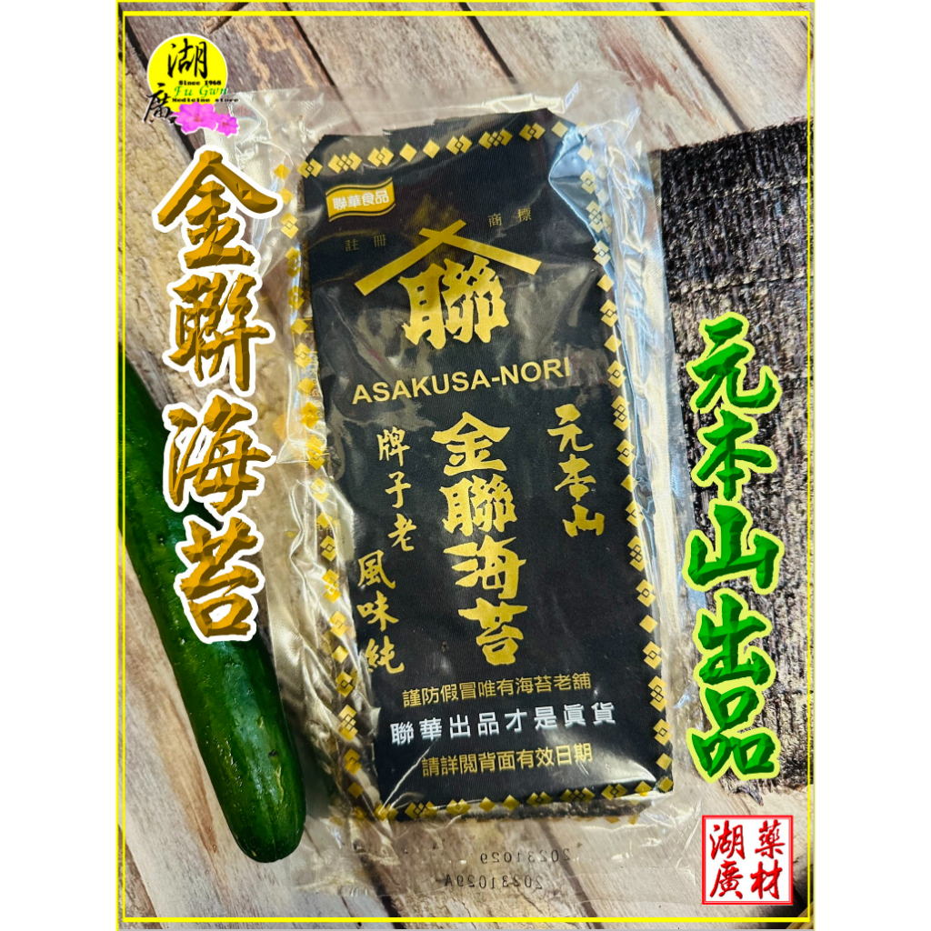 壽司 海苔 元本山 海苔片 金聯海苔 牌子最老 風味最佳 包壽司 茶泡飯  湯料理 日式料理必備 每包25公克 10張入