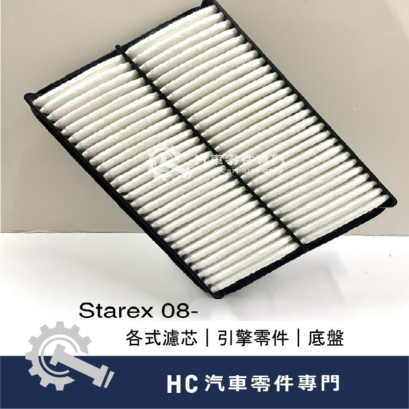 【HC汽車零配件】 現代 STAREX 08- 柴油 空氣芯 機油芯 空氣濾芯 機油濾芯 高品質 副廠件