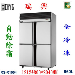 華昌全新瑞興四門全冷凍自動除霜冰箱/RS-R1004/白鐵4尺風冷半凍半藏庫/特贈散熱片可拆式過濾清潔網/餐飲裝置