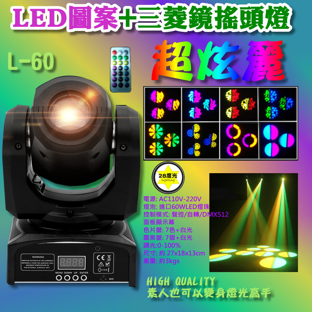 28度光~【L60 LED圖案+三菱鏡搖頭電腦燈】~舞台燈光 宴會餐廳 酒巴 光束燈 電腦燈