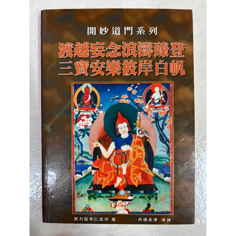 《莫拉二手書》妙音佛學叢書(35) 渡越妄念浪濤臻登 三寶安樂彼岸白帆 / 聽列諾布仁波切