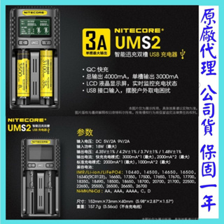 UMS2 NiteCore 奈特柯爾 UM2 3.7V 1.2V 2槽 智能充電器 電池充電器 18650 4槽