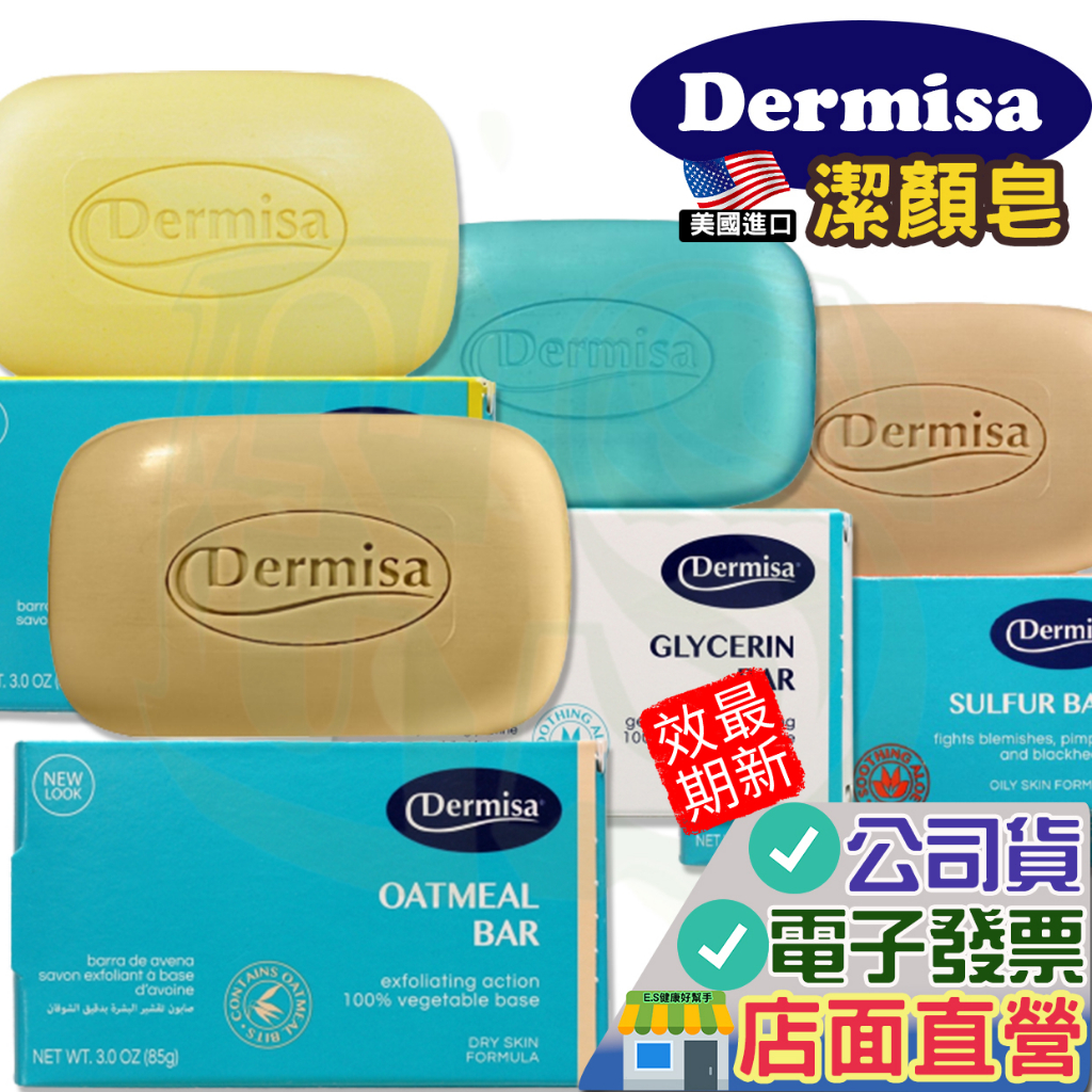 Dermisa 潔膚皂 85g 美國原裝進口 白皂 / 淨膚 / 保濕 /粉刺 /  去角質 v12