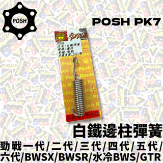 現貨 POSH 白鐵側柱彈簧 勁戰 六代 水B SUI BWS GTR 側柱彈簧 拉力彈簧 邊柱彈簧【耕田激坊】