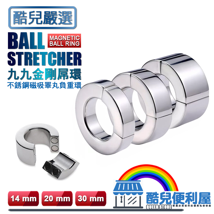 酷兒嚴選 九九金剛屌環 不銹鋼磁吸睪丸負重環 BALL STRETCHER MAGNETIC BALL RING 陰囊環