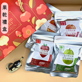 【果乾小弟】果乾4入禮盒 大湖草莓 拉拉山水蜜桃 紅心芭樂 愛文芒果 中秋禮盒 中秋節